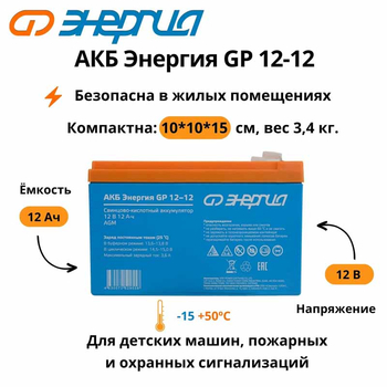 Аккумулятор для ИБП Энергия АКБ GP 12-12 (тип AGM) - ИБП и АКБ - Аккумуляторы - Магазин сварочных аппаратов, сварочных инверторов, мотопомп, двигателей для мотоблоков ПроЭлектроТок